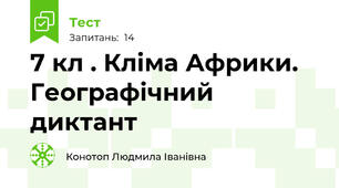 7 кл . Кліма Африки. Географічний диктант