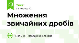 Множення звичайних дробів
