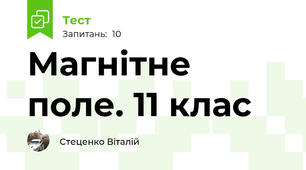 Магнітне поле. 11 клас