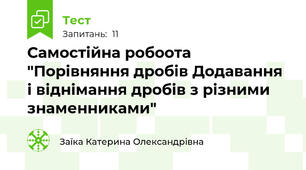 Самостійна робоота "Порівняння дробів Додавання і віднімання дробів з різними знаменниками"