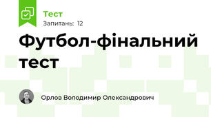 Футбол-фінальний тест
