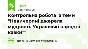 Контрольна робота  з теми "Невичерпні джерела мудрості. Українські народні казки""