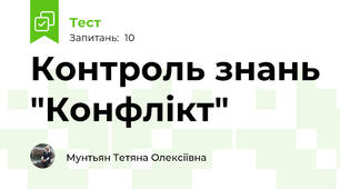   Контроль знань "Конфлікт"