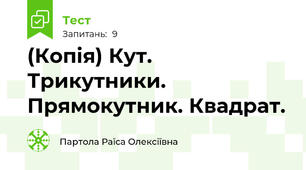 (Копія) Кут. Трикутники. Прямокутник. Квадрат.