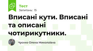 Вписані кути. Вписані та описані чотирикутники.