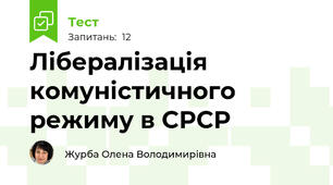 Лібералізація комуністичного режиму в СРСР