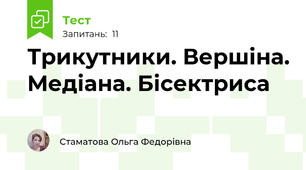Трикутники. Вершіна. Медіана. Бісектриса
