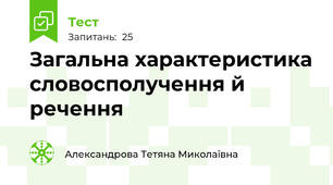 Загальна характеристика словосполучення й речення