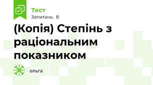(Копія) Степінь з раціональним показником