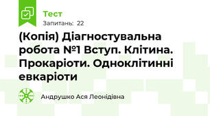 (Копія) Діагностувальна робота №1 Вступ. Клітина. Прокаріоти. Одноклітинні евкаріоти