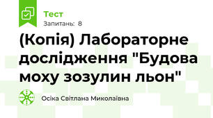 (Копія) Лабораторне дослідження "Будова моху зозулин льон"