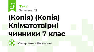 (Копія) (Копія) Кліматотвірні чинники 7 клас