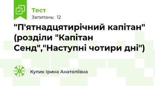 "П'ятнадцятирічний капітан" (розділи "Капітан Сенд","Наступні чотири дні")