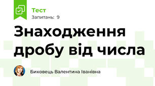 Знаходження дробу від числа