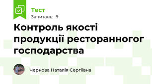 Контроль якості продукції ресторанногог господарства 