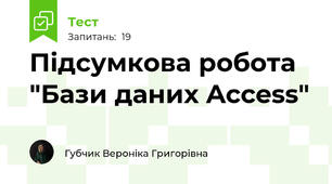 Підсумкова робота "Бази даних Access" 