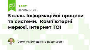 5 клас. Інформаційні процеси та системи.  Комп’ютерні мережі. Інтернет ТО1
