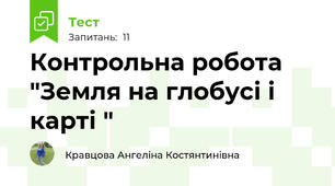 Контрольна робота "Земля на глобусі і карті " 