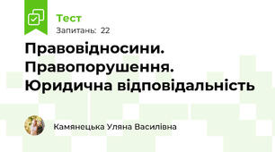 Правовідносини. Правопорушення. Юридична відповідальність