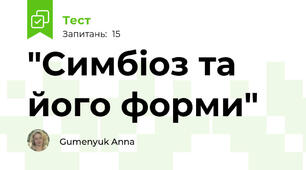 "Симбіоз та його форми" 
