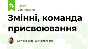 Змінні, команда присвоювання