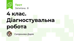 4 клас. Діагностувальна робота
