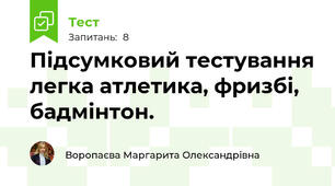 Підсумковий тестування легка атлетика, фризбі, бадмінтон.