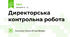 Директорська контрольна робота