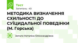 МЕТОДИКА ВИЗНАЧЕННЯ СХИЛЬНОСТІ ДО СУЇЦИДАЛЬНОЇ ПОВЕДІНКИ (М. Горська)