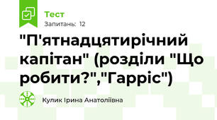 "П'ятнадцятирічний капітан" (розділи "Що робити?","Гарріс")