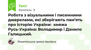 Робота з візуальними і писемними джерелами, які зберігають пам’ять про історію України:  княжа Русь-Україна: Володимир і Данило Галицький.
