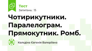 Чотирикутники. Паралелограм. Прямокутник. Ромб.