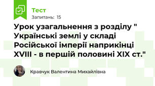 Урок узагальнення з розділу " Українські землі у складі Російської імперії наприкінці XVIII - в першій половині XIX cт."