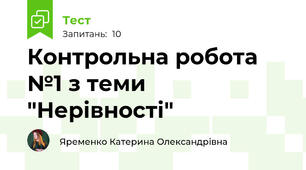 Контрольна робота №1 з теми "Нерівності"