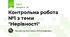 Контрольна робота №1 з теми "Нерівності"