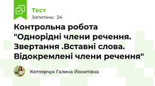 Контрольна робота "Однорідні члени речення. Звертання .Вставні слова. Відокремлені члени речення"