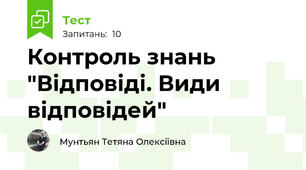 Контроль знань "Відповіді. Види відповідей"