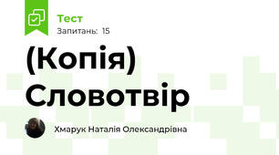 (Копія) Словотвір