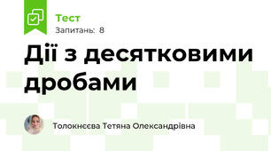 Дії з десятковими дробами