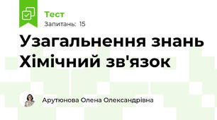 Узагальнення знань Хімічний зв'язок