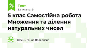 5 клас Самостійна робота Множення та ділення натуральних чисел
