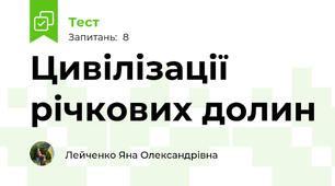 Цивілізації річкових долин