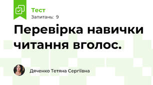 Перевірка навички читання вголос. 