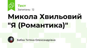 Микола Хвильовий "Я (Романтика)"