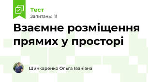 Взаємне розміщення прямих у просторі