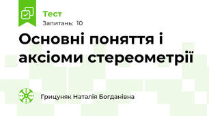 Основні поняття і аксіоми стереометрії