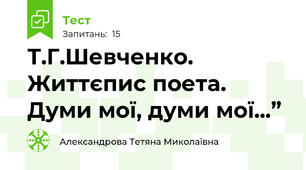 Т.Г.Шевченко. Життєпис поета. Думи мої, думи мої...”