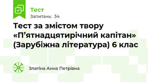 Тест за змістом твору «П’ятнадцятирічний капітан» (Зарубіжна література) 6 клас