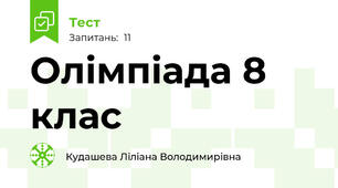 Олімпіада 8 клас