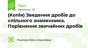 (Копія) Зведення дробів до спільного знаменника. Порівняння звичайних дробів
